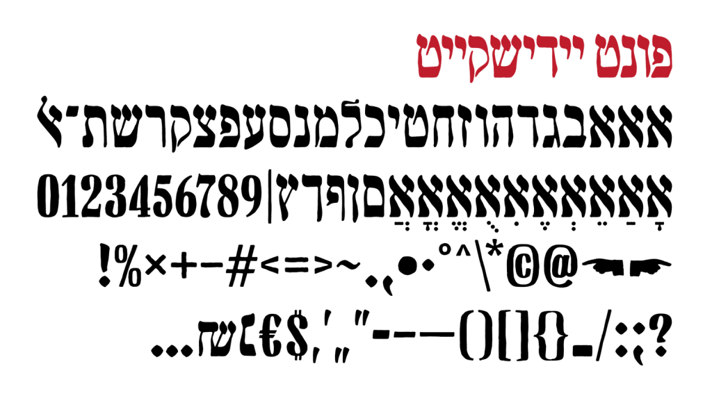 Yiddishkeit AlefAlefAlef illustration 1